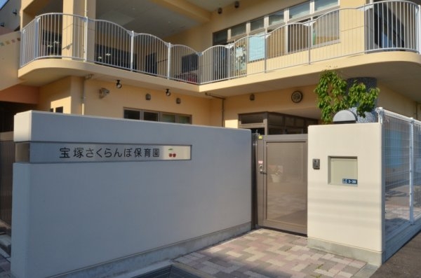 グローバル宝塚小林(宝塚さくらんぼ保育園)