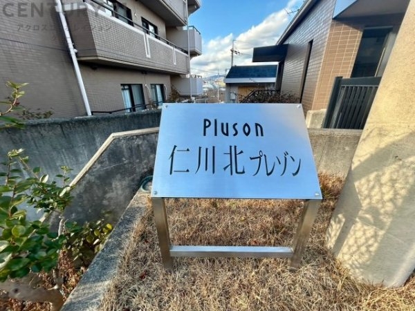 仁川北プレゾン