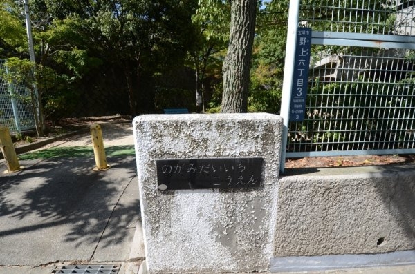 宝塚市野上6丁目の土地(野上第1公園)
