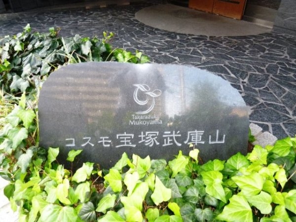 コスモ宝塚武庫山