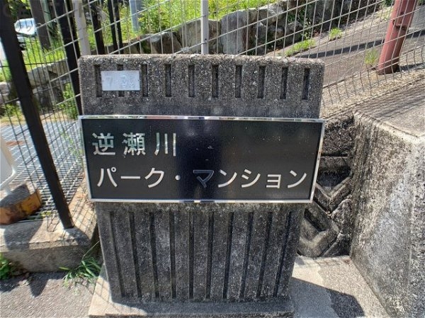 逆瀬川パークマンション