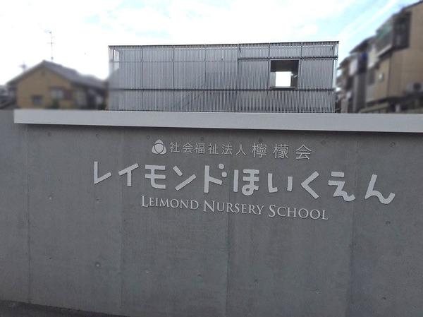 グランド日光ハイツ東向日(レイモンド向日保育園)