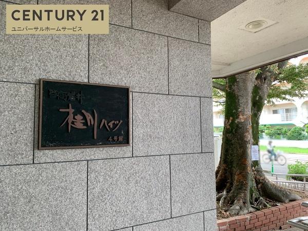 桂川ハイツ4号館