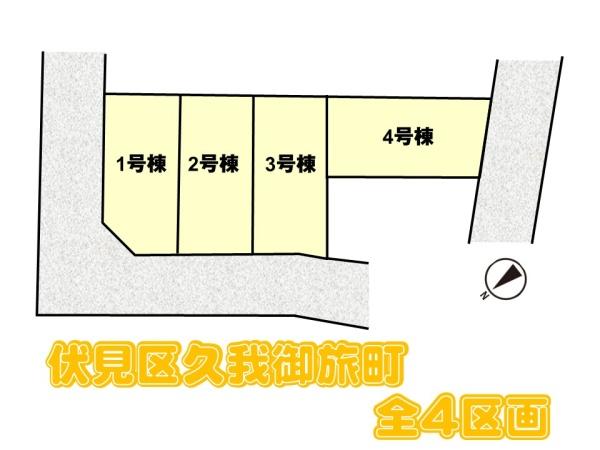 京都市伏見区久我御旅町の新築一戸建