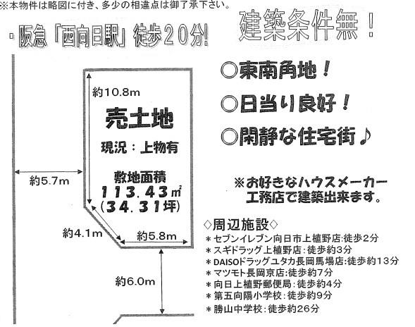 向日市上植野町十ケ坪の売土地