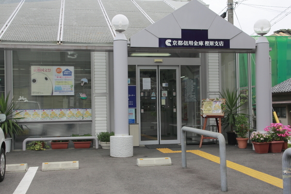 京都市西京区樫原平田町の中古一戸建て(京都信用金庫樫原支店)