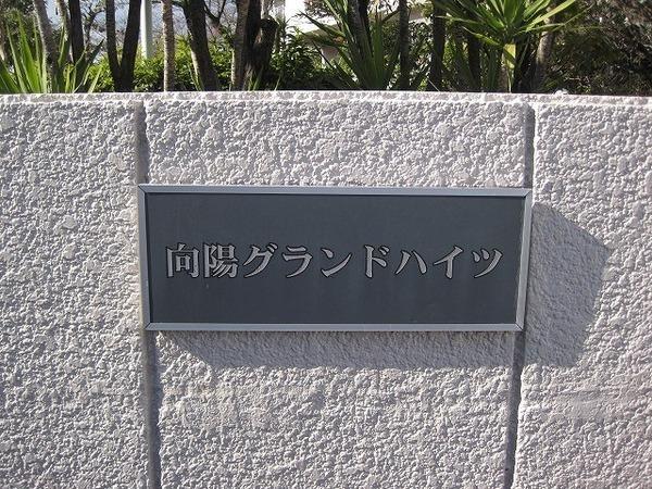 向陽グランドハイツ