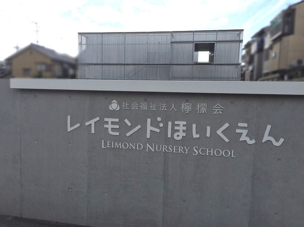 向日市森本町石田の土地(レイモンド向日保育園)