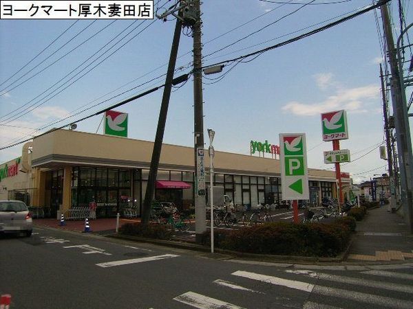 厚木市妻田東１丁目の中古一戸建て(ヨークマート厚木妻田店)