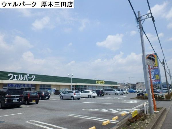 厚木市関口の土地(ウェルパーク厚木三田店)