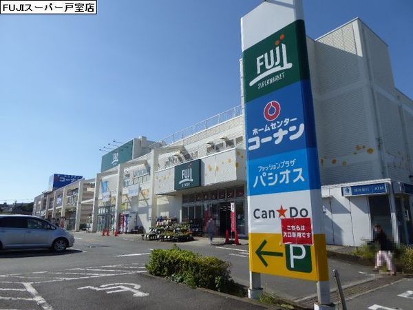 厚木市戸室３丁目の土地(Fuji戸室店)