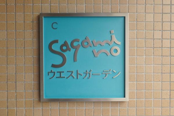 エステスクエアさがみ野ウエストガーデン