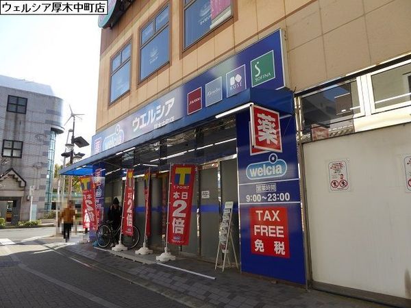 厚木グリーンコーポ(ウエルシア厚木中町店)