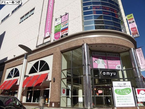 厚木グリーンコーポ(アミューあつぎ)