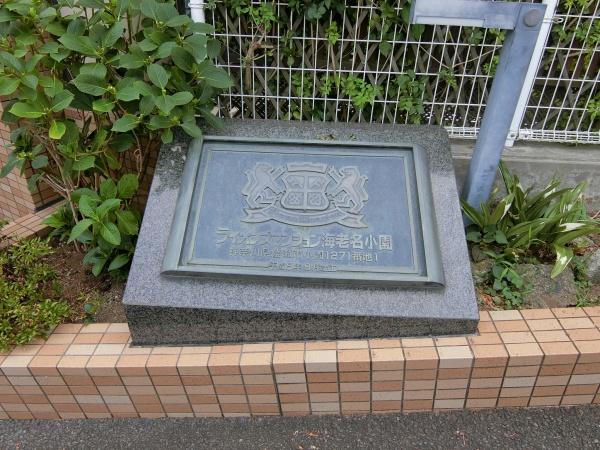 ライオンズマンション海老名小園