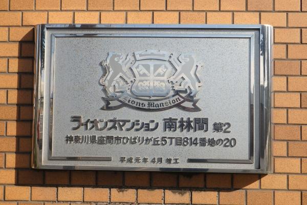 ライオンズマンション南林間第２