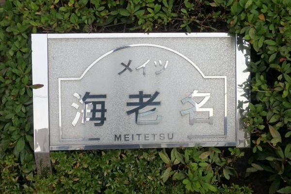 メイツ海老名