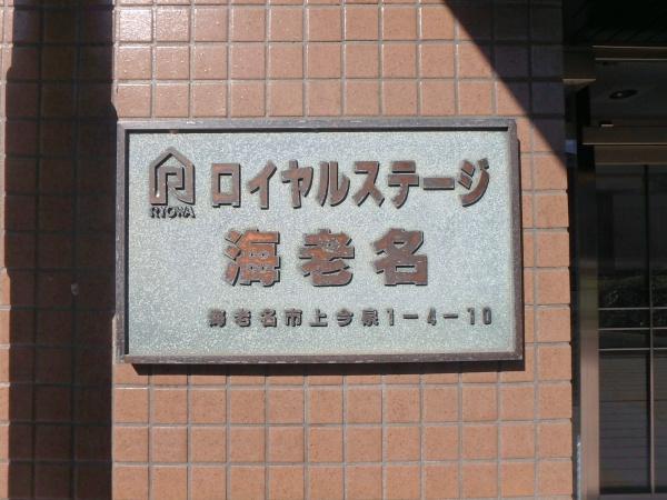 ロイヤルステージ海老名