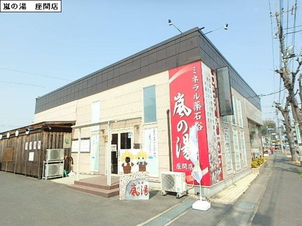 座間市新田宿の中古一戸建て(嵐の湯 座間店)