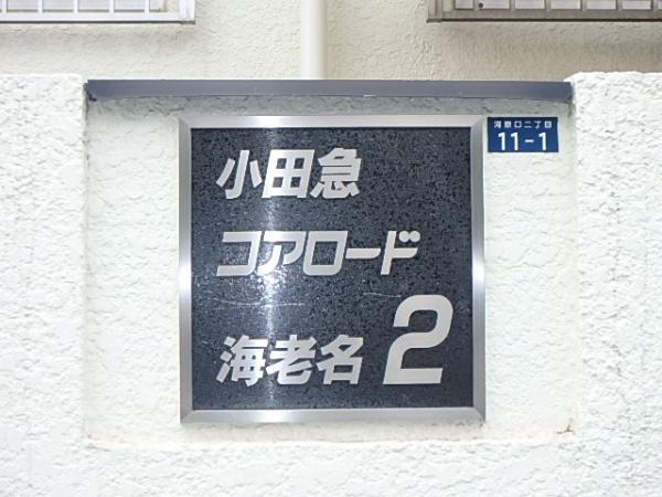 小田急コアロード海老名第２