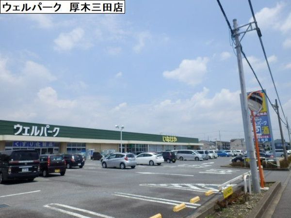厚木市三田南３丁目の土地(ウェルパーク厚木三田店)