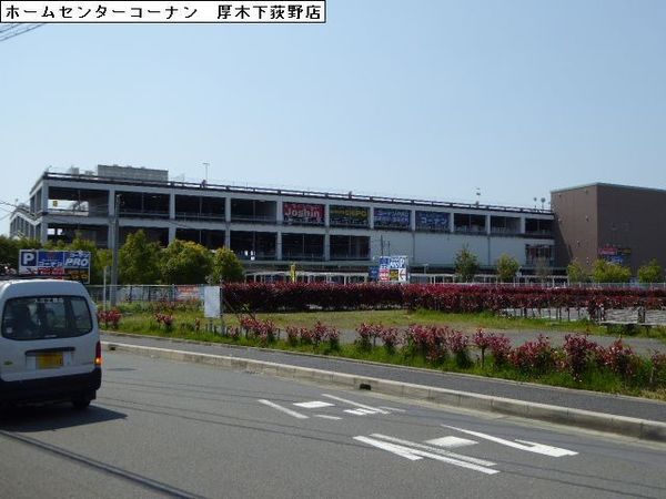 厚木市三田南３丁目の土地(ジョーシン厚木下荻野店)