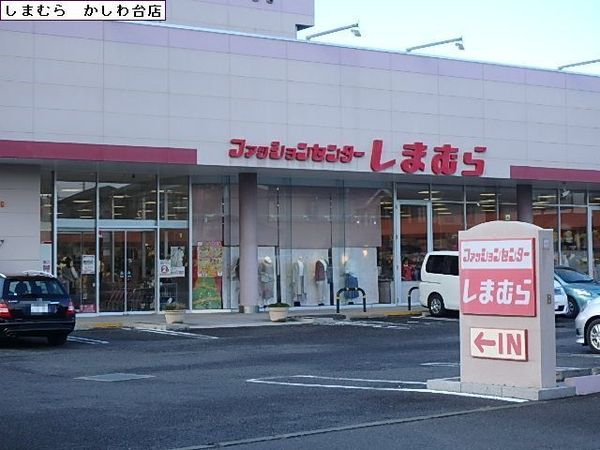 ライオンズマンションかしわ台第２(ファッションセンターしまむらかしわ台店)
