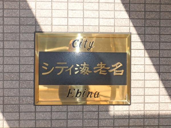 シティ海老名