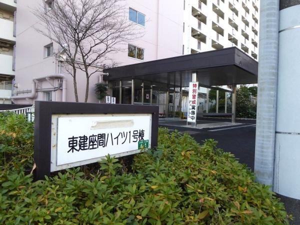 東建座間ハイツ　1号棟