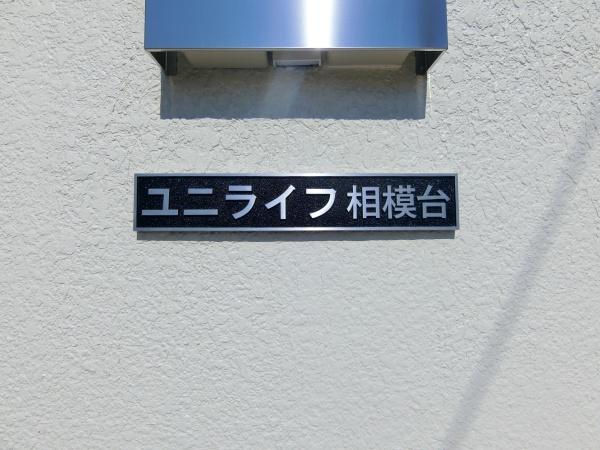 ユニライフ相模台