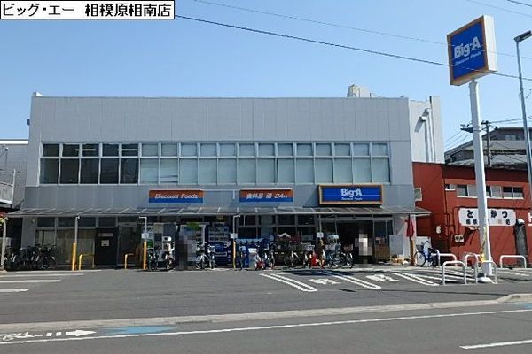キヤッスルマンション相模が丘(ビッグ・エー 相模原相南店)