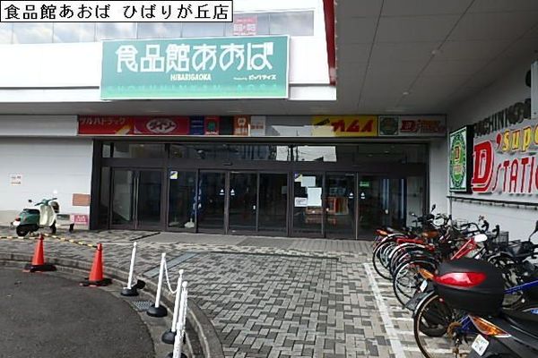 座間市ひばりが丘3丁目の土地(食品館あおばひばりが丘店)