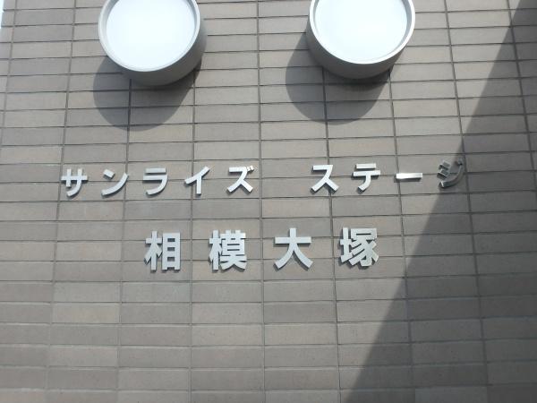 綾瀬市蓼川３丁目サンライズステージ相模大塚