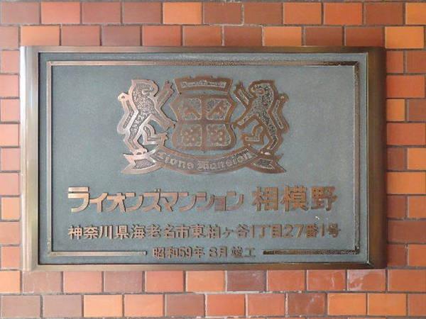 ライオンズマンション相模野