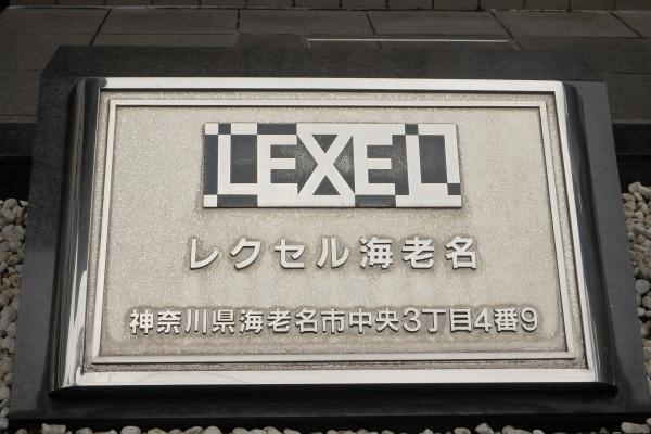 レクセル海老名