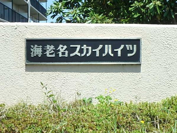 海老名スカイハイツ