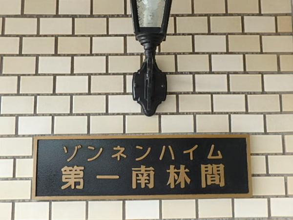 ゾンネンハイム第1南林間