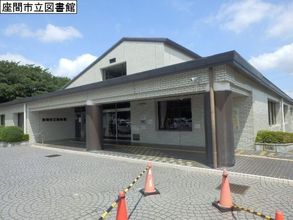 座間市緑ケ丘5丁目の新築一戸建(座間市立図書館)