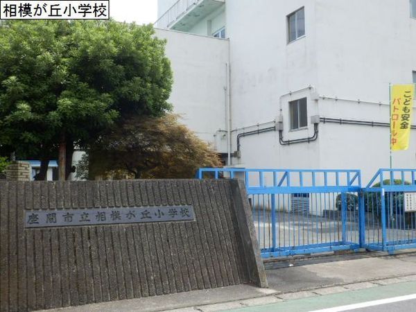 座間市相模が丘４丁目の新築一戸建(座間市立相模が丘小学校)