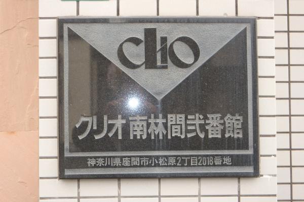 クリオ南林間　弐番館