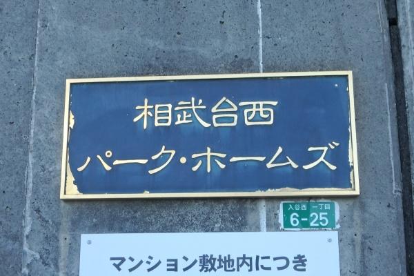 相武台西パーク・ホームズ