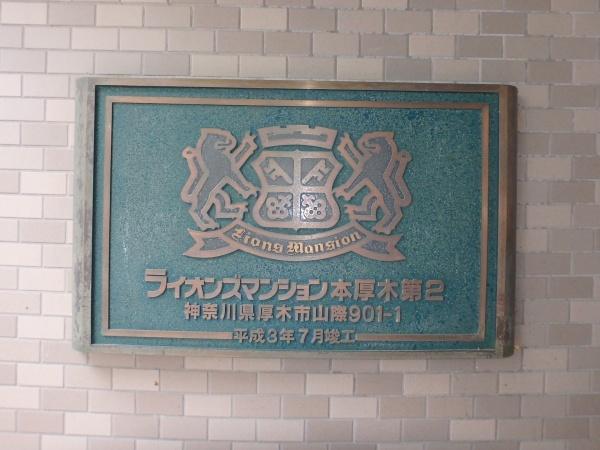 ライオンズマンション本厚木第２