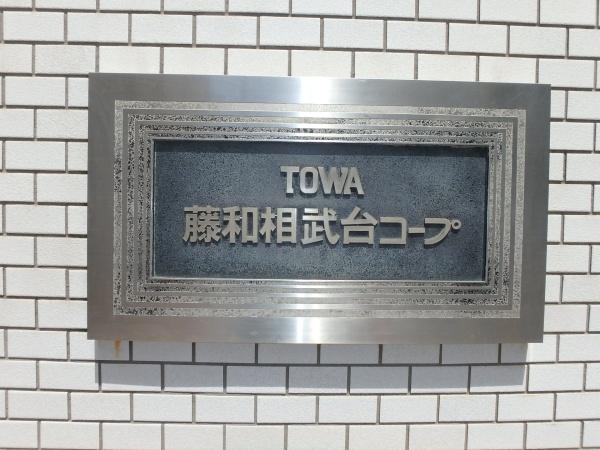 藤和相武台コープ