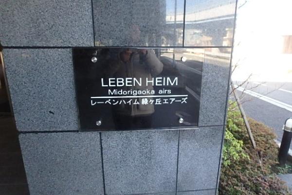 レーベンハイム緑ケ丘エアーズ