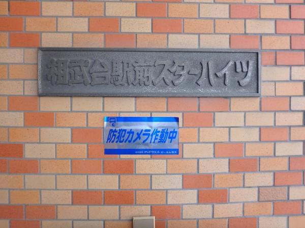 相武台前駅スターハイツ
