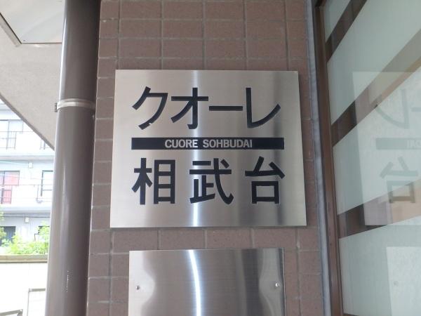 クオーレ相武台