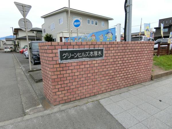 グリーンヒルズ本厚木