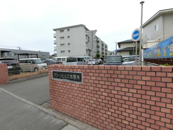 グリーンヒルズ本厚木
