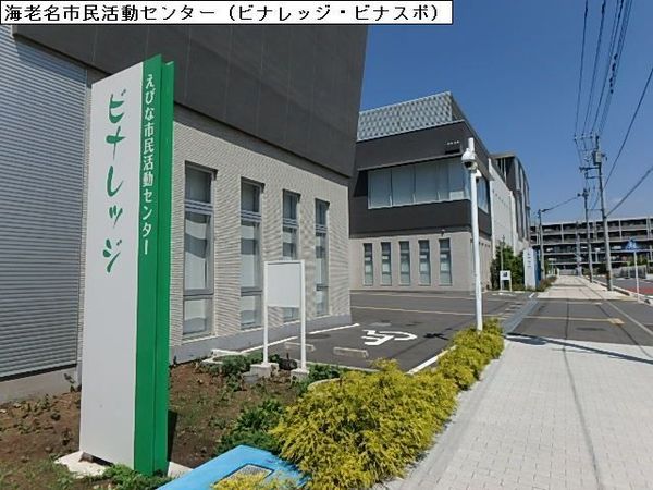 オリエンタル厚木(海老名市立えびな市民活動センタービナスポ)