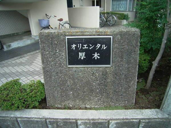 オリエンタル厚木